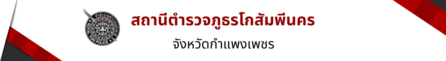 สถานีตำรวจภูธรโกสัมพีนคร