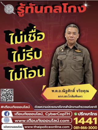 1. การรณรงค์ "ผนึกกำลังรวมใจ ต้านภัยไซเบอร์ ไม่เชื่อ ไม่รีบ ไม่โอน รู้ทันกลโกง"