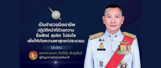 วิสัยทัศน์ พลตำรวจเอก กิตติ์รัฐ พันธุ์เพ็ชร์ 2