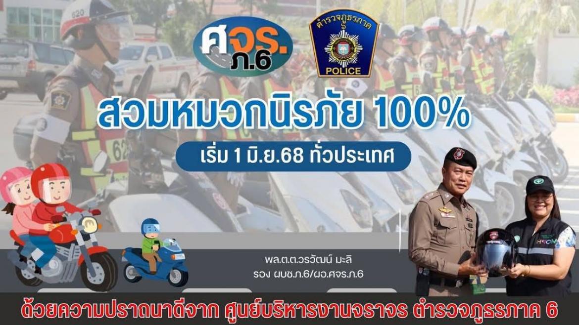 สวมหมวกนิรภัย 100%