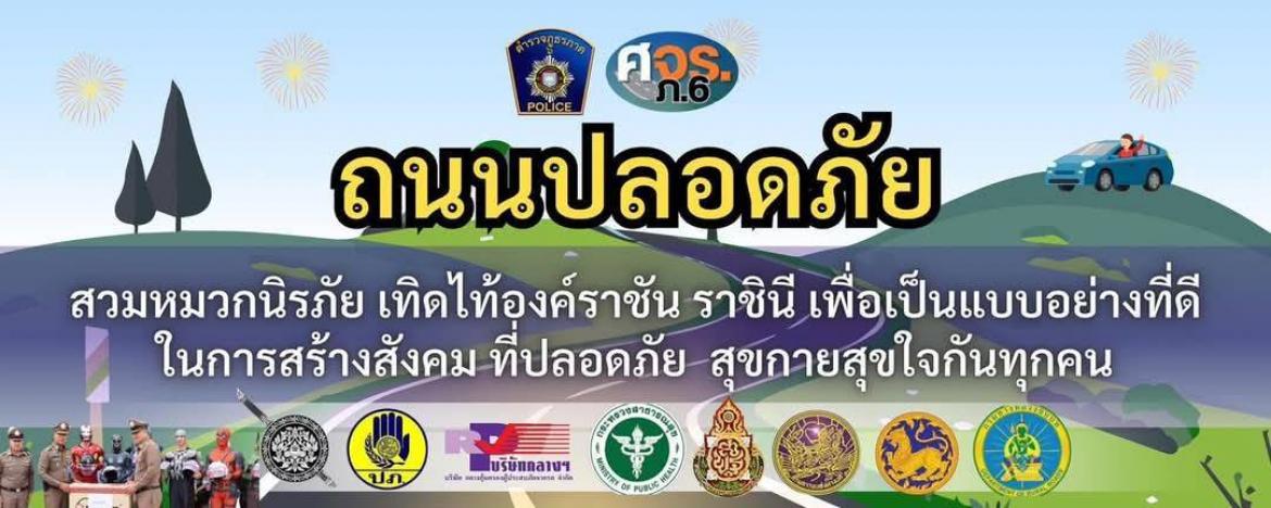 ถนนปลอดภัย เทิดไท้องค์ราชัน