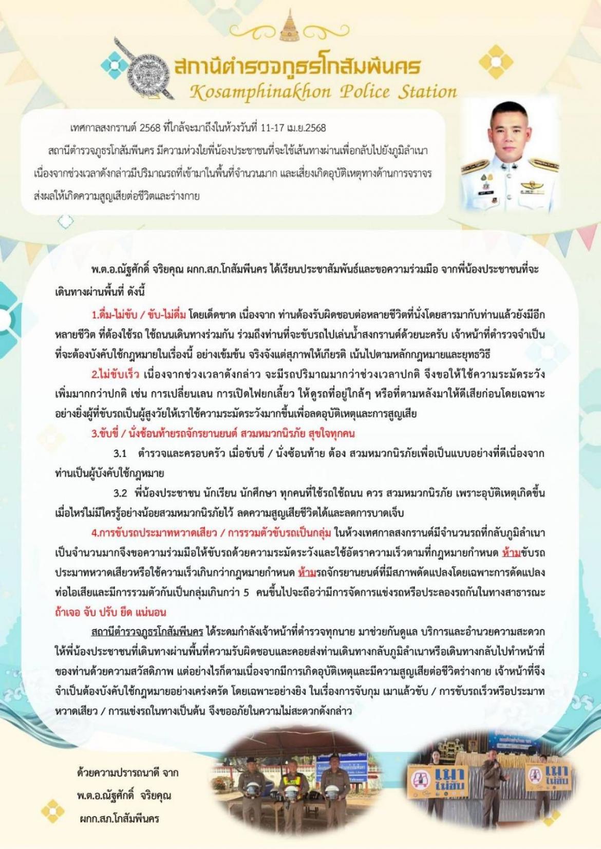 สถานีตำรวจภูธรโกสัมพีนคร มีความห่วงใยถึงพี่น้องประชาชนที่ใช้รถใช้ถนนทุกท่าน ในช่วงเทศกาลสงกรานต์ ปี 2568