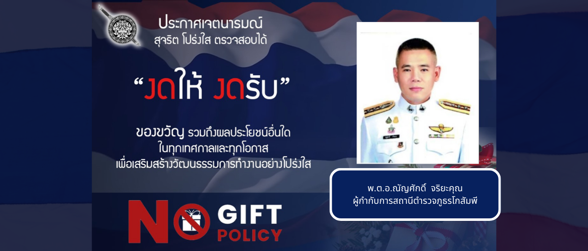 งดให้ งดรับ ของขวัญ รวมถึงผลประโยชน์