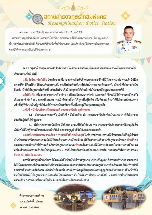 สถานีตำรวจภูธรโกสัมพีนคร มีความห่วงใยถึงพี่น้องประชาชนที่ใช้รถใช้ถนนทุกท่าน ในช่วงเทศกาลสงกรานต์ ปี 2568