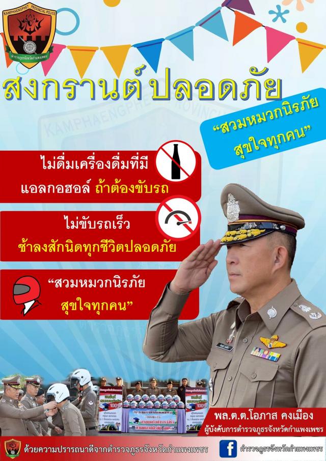 สงกรานต์ปลอดภัย สวมหมวกนิรภัยสุขใจทุกคน