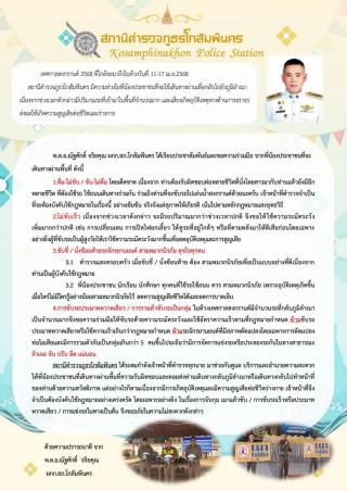สถานีตำรวจภูธรโกสัมพีนคร มีความห่วงใยถึงพี่น้องประชาชนที่ใช้รถใช้ถนนทุกท่าน ในช่วงเทศกาลสงกรานต์ ปี 2568