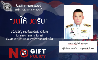 งดให้งดรับ